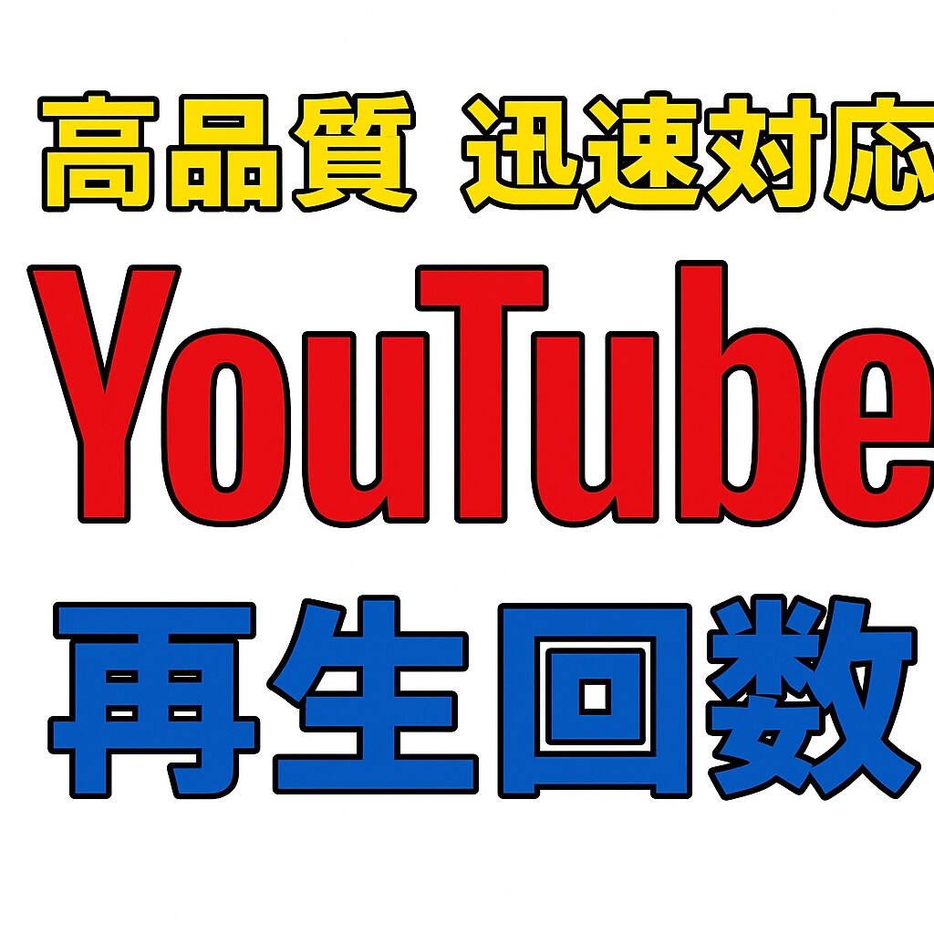 YouTube動画の再生回数＋視聴時間増やします 高品質・迅速対応！評価を増やす為、12月末まで増量中！ イメージ1