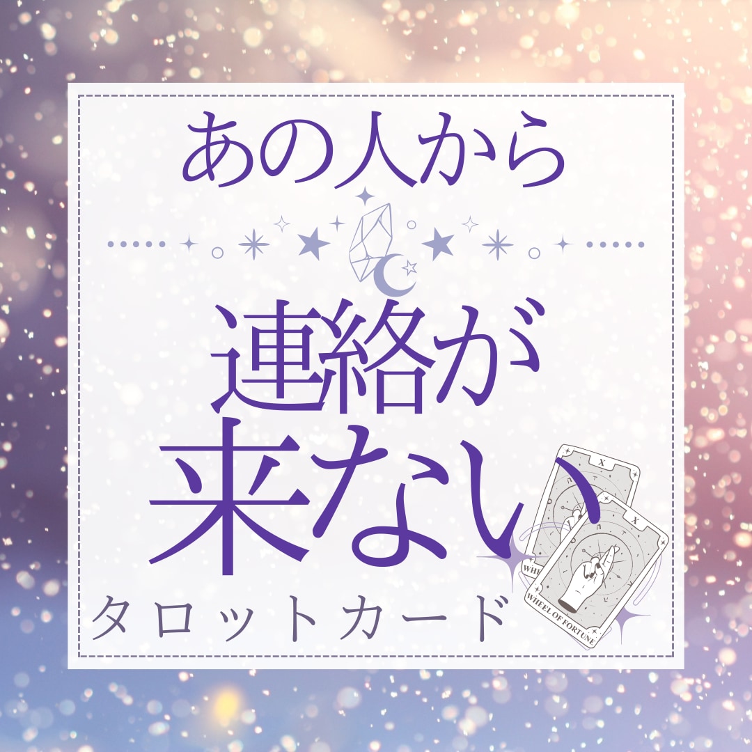 好きな人から連絡が来ない！？タロットで占います 気になる/片思い/恋人/彼氏/彼女/LINE/既読/未読 イメージ1