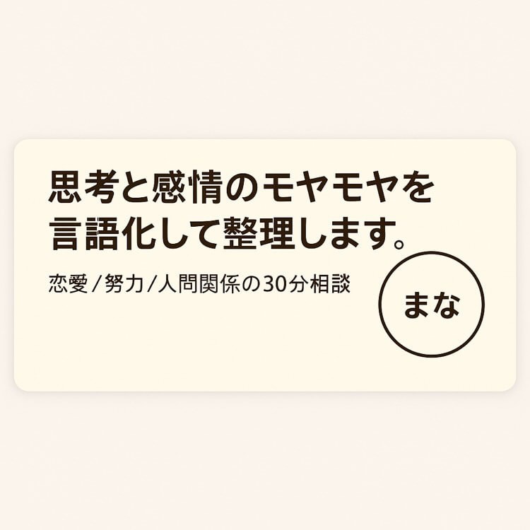 恋愛人生に悩む10代の味方本音を話せる場所あります 恋・努力・自己否定,,誰にも言えないその気持ち、僕に聞かせて イメージ1