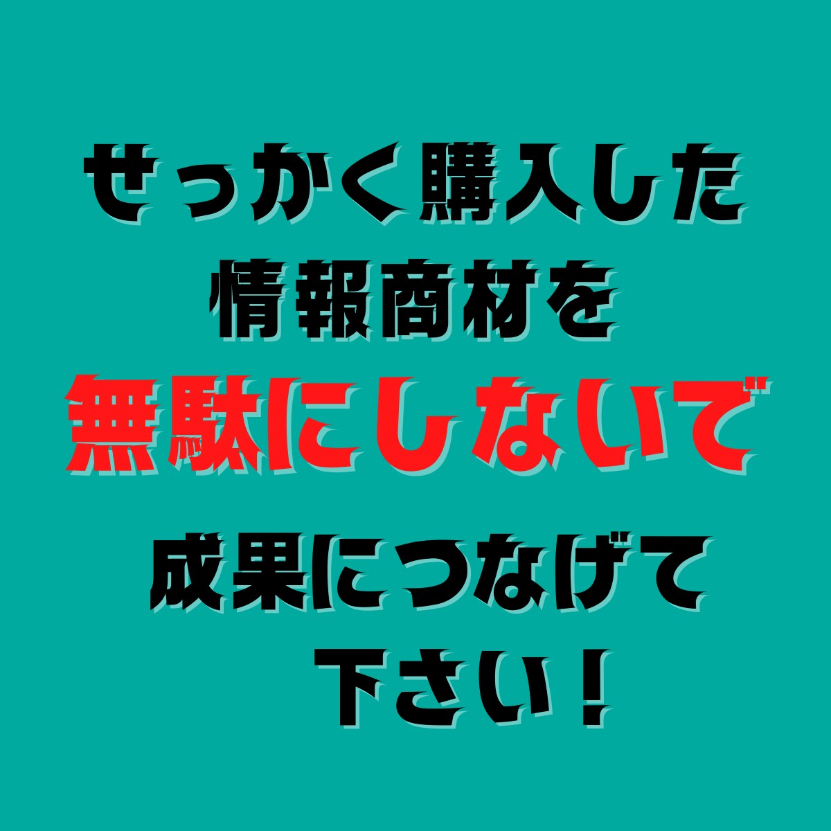 情報商材とセットで！安定して稼ぐ簡単スキル教えます せっかく購入した情報商材を無駄にしないで成果に繋げて下さい！ イメージ2