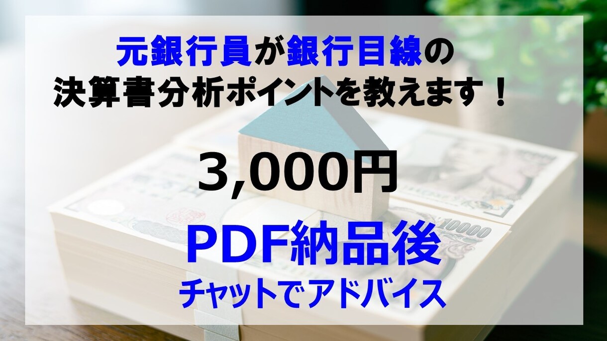 決算書分析のポイントを教えます 銀行目線の決算書分析について、重要なポイント5点です。 イメージ1