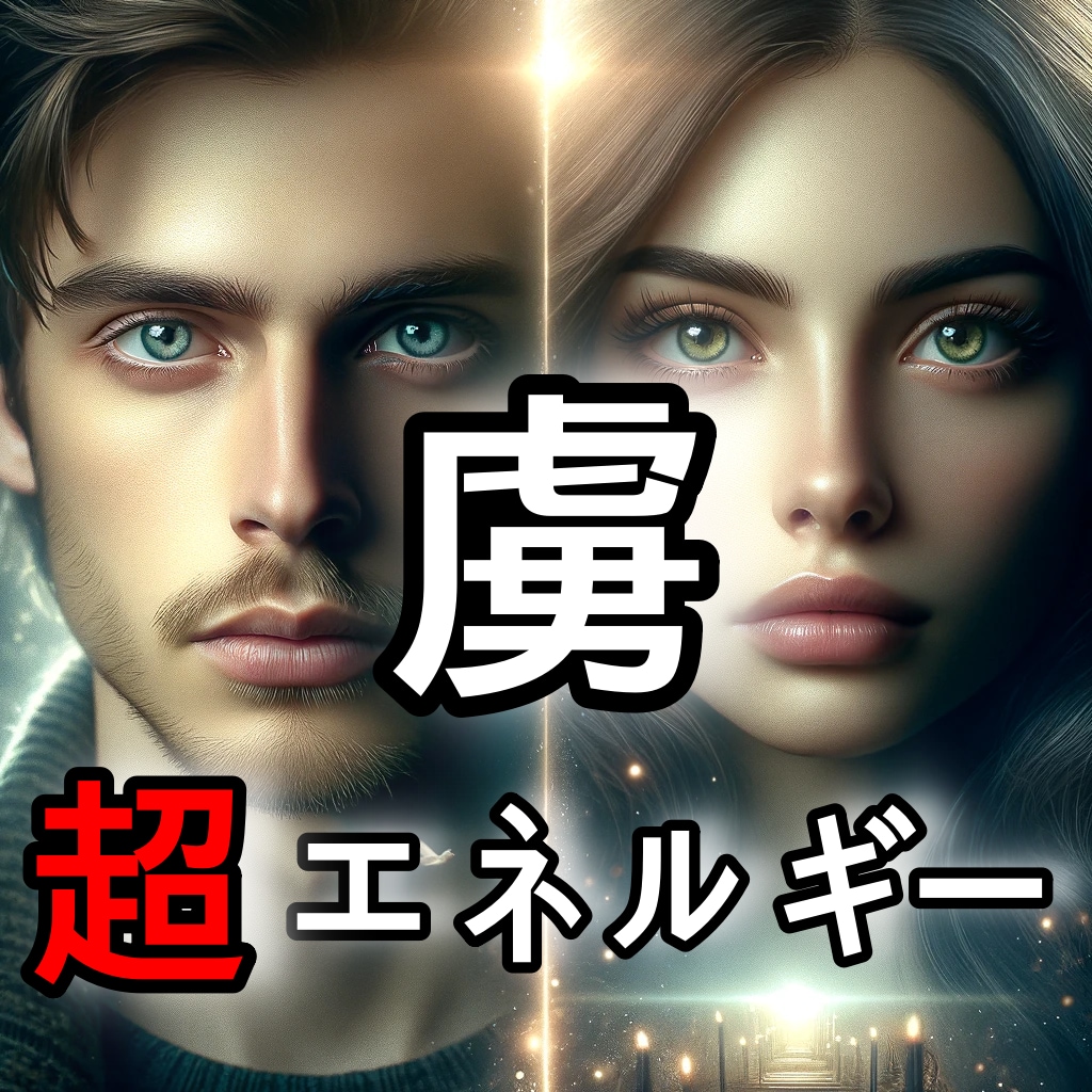 彼の心を虜にする恋の魔法占い致します 恋に落ちる魔法、あなた専用の愛のエネルギーワーク イメージ1