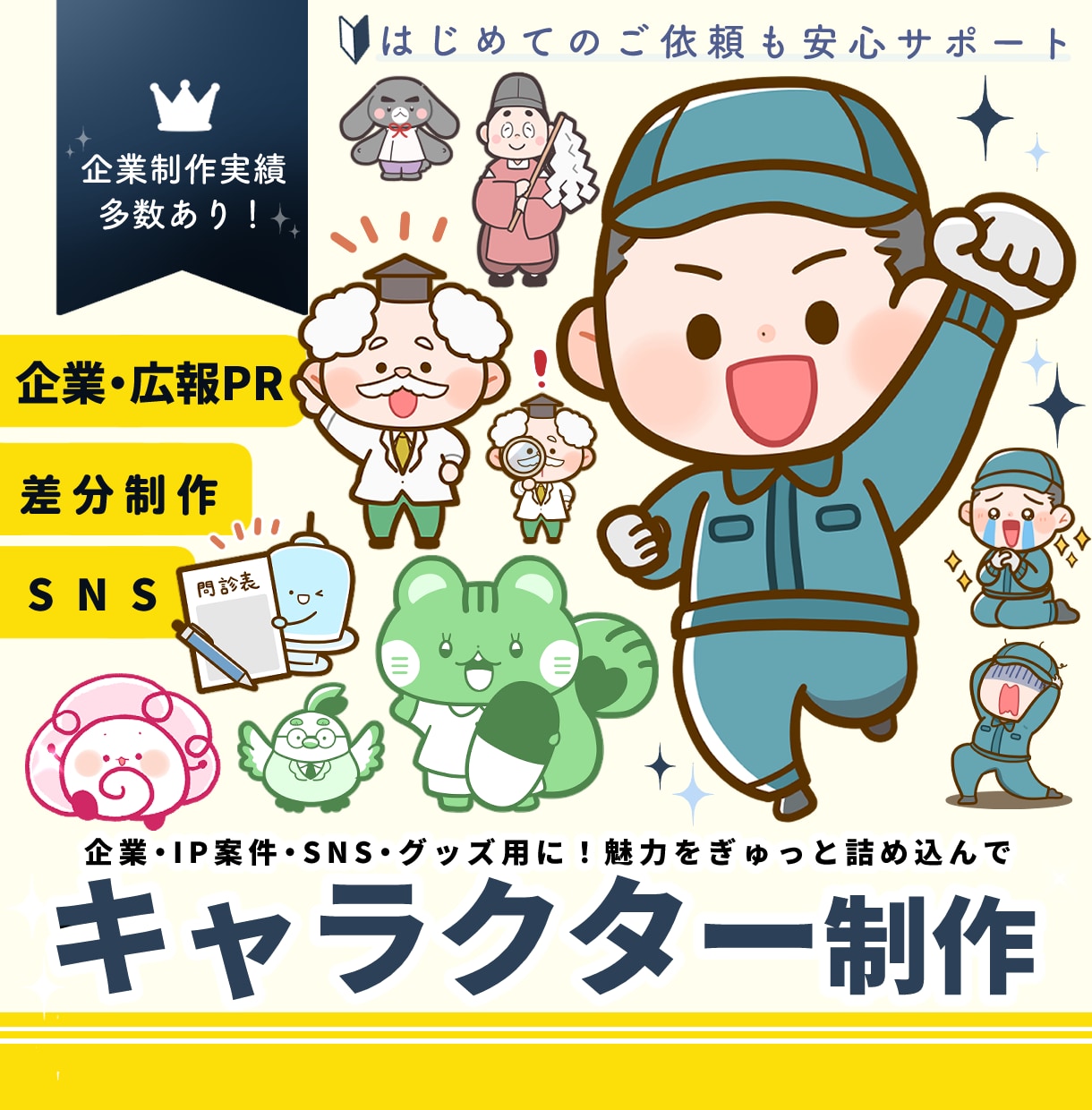 ゆるかわデフォルメキャラクターイラスト制作します 企業・IP案件・SNS・グッズ用に！魅力をぎゅっと詰め込んで イメージ1