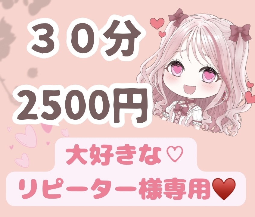 リピーター様専用♡30分♡話し方教えます 購入前にDM下さい♡♡相手に好印象を与える話し方教えます♡ イメージ1