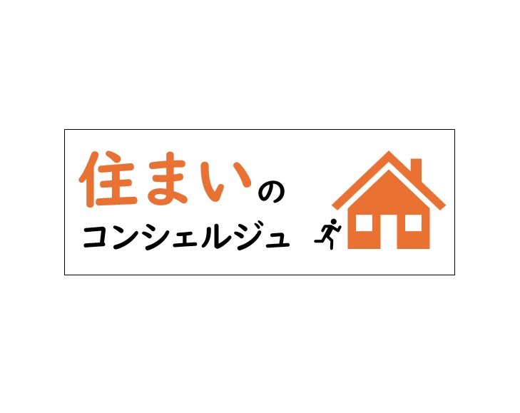 住まいのコンシェルジュ～理想の賃貸物件を探します 宅建士、賃貸住宅経営管理士が理想の家探しを手伝います！ イメージ1