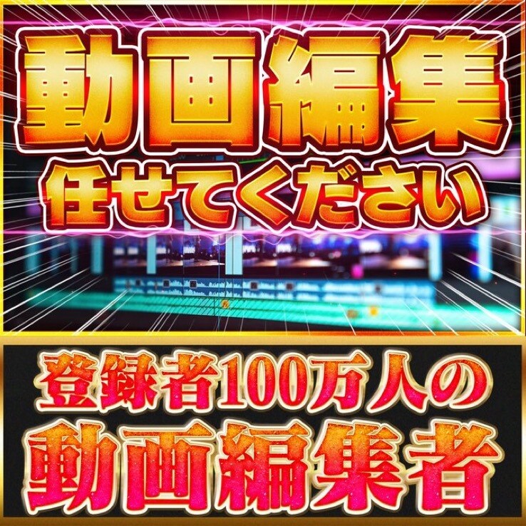 YouTubeやTikTokなどの動画編集をします YouTubeや、TikTokなどの動画編集を行います！！！ イメージ1