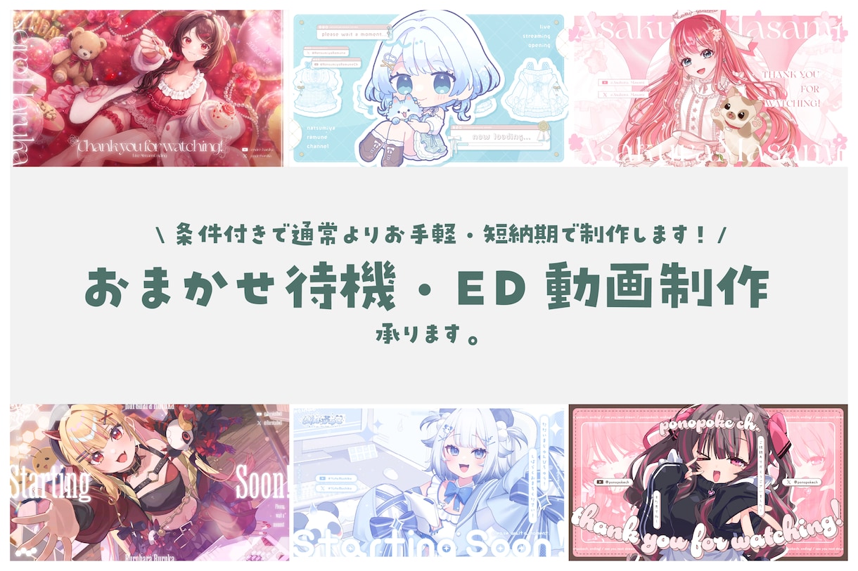 おまかせで配信待機画面・ED作ります 条件付きで通常よりお手頃価格・短納期で制作します！ イメージ1