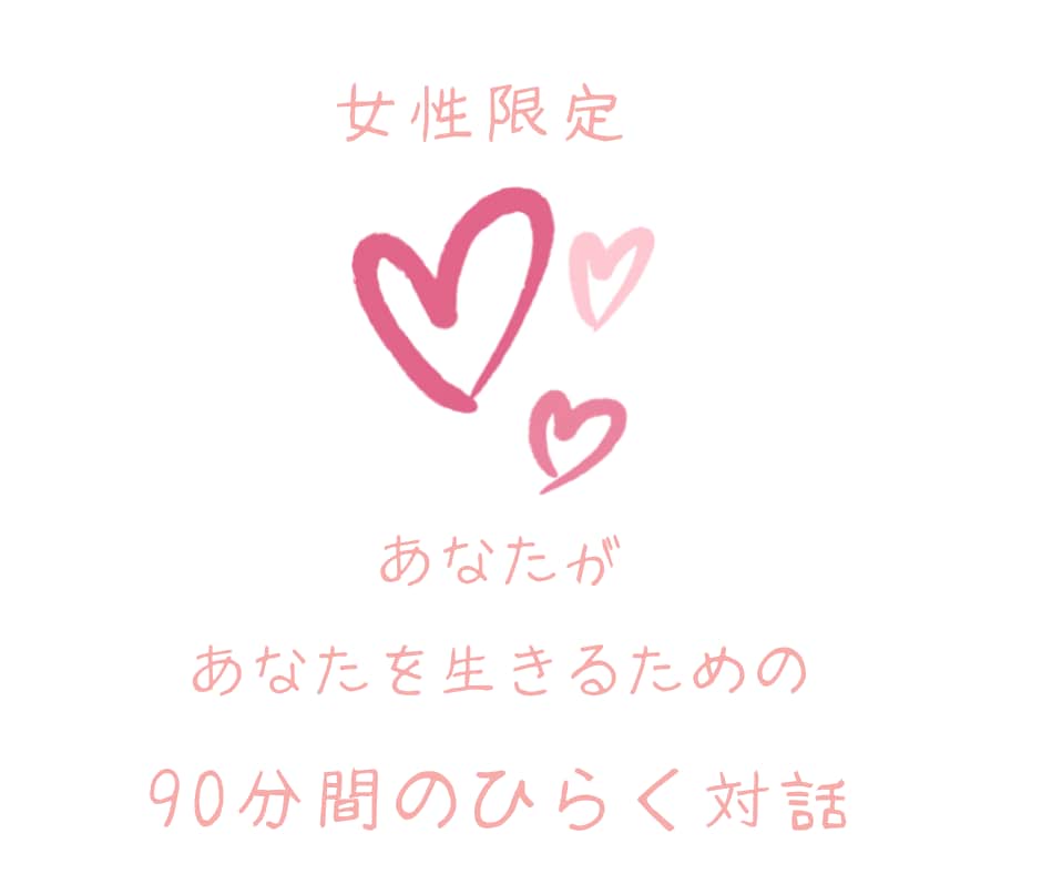 女性・初回限定「今ここ」から「未来」へ繋げます ★自分を低く見積もることやレッテル貼りは終わりにしませんか？ イメージ3