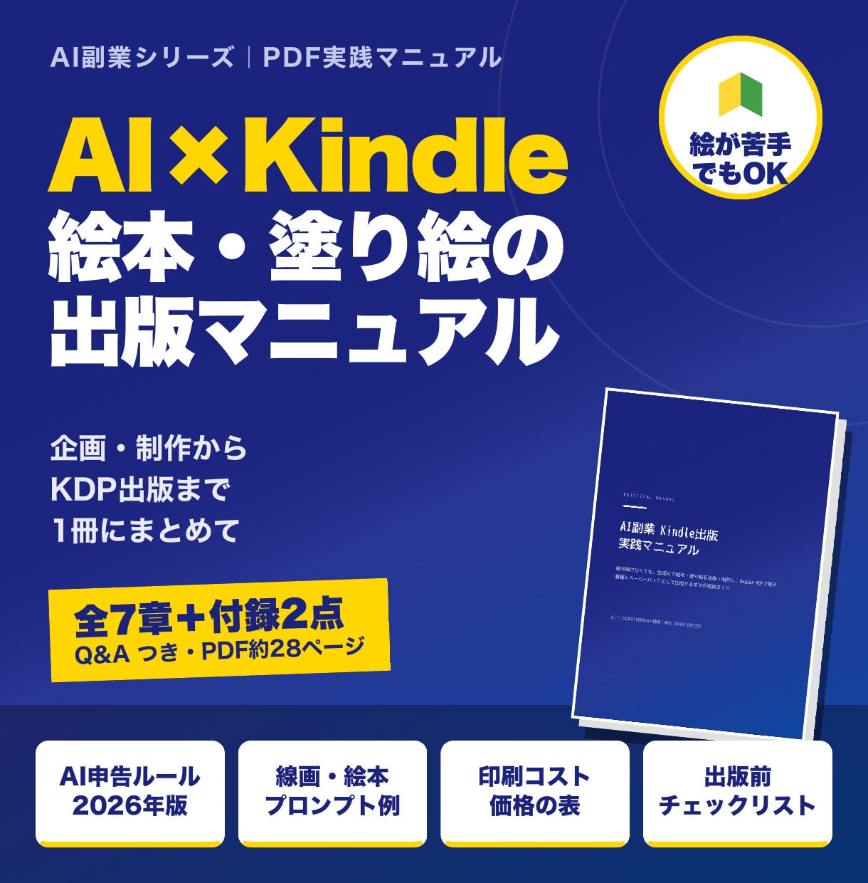 AI×Kindle出版の始め方をPDFで提供します AIで絵本と塗り絵を作りKDPで出版する手順書 イメージ1