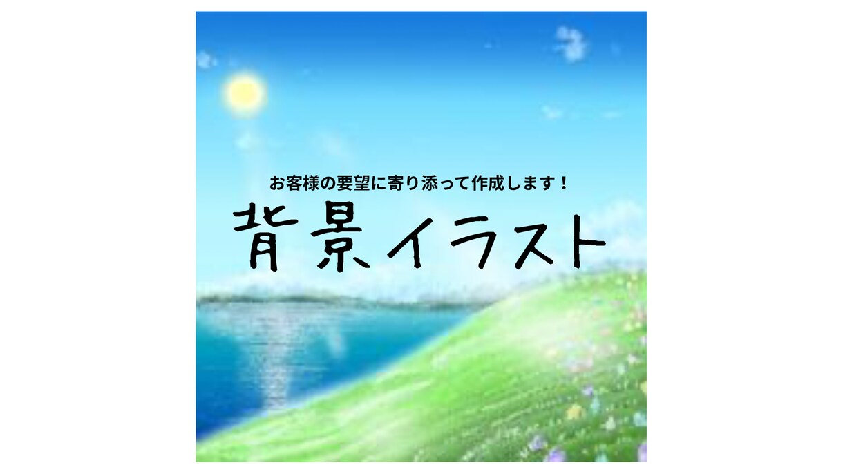 やさしい絵本風の背景イラスト制作します 商用利用OK｜高解像度の背景イラスト制作 イメージ1