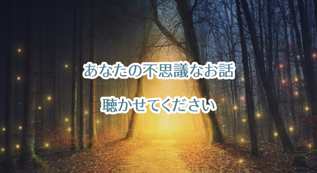 あなたが体験した不思議なお話いつでもお聴きします ❁周りには言えないけど…誰かに話したいという方へ❁ イメージ1