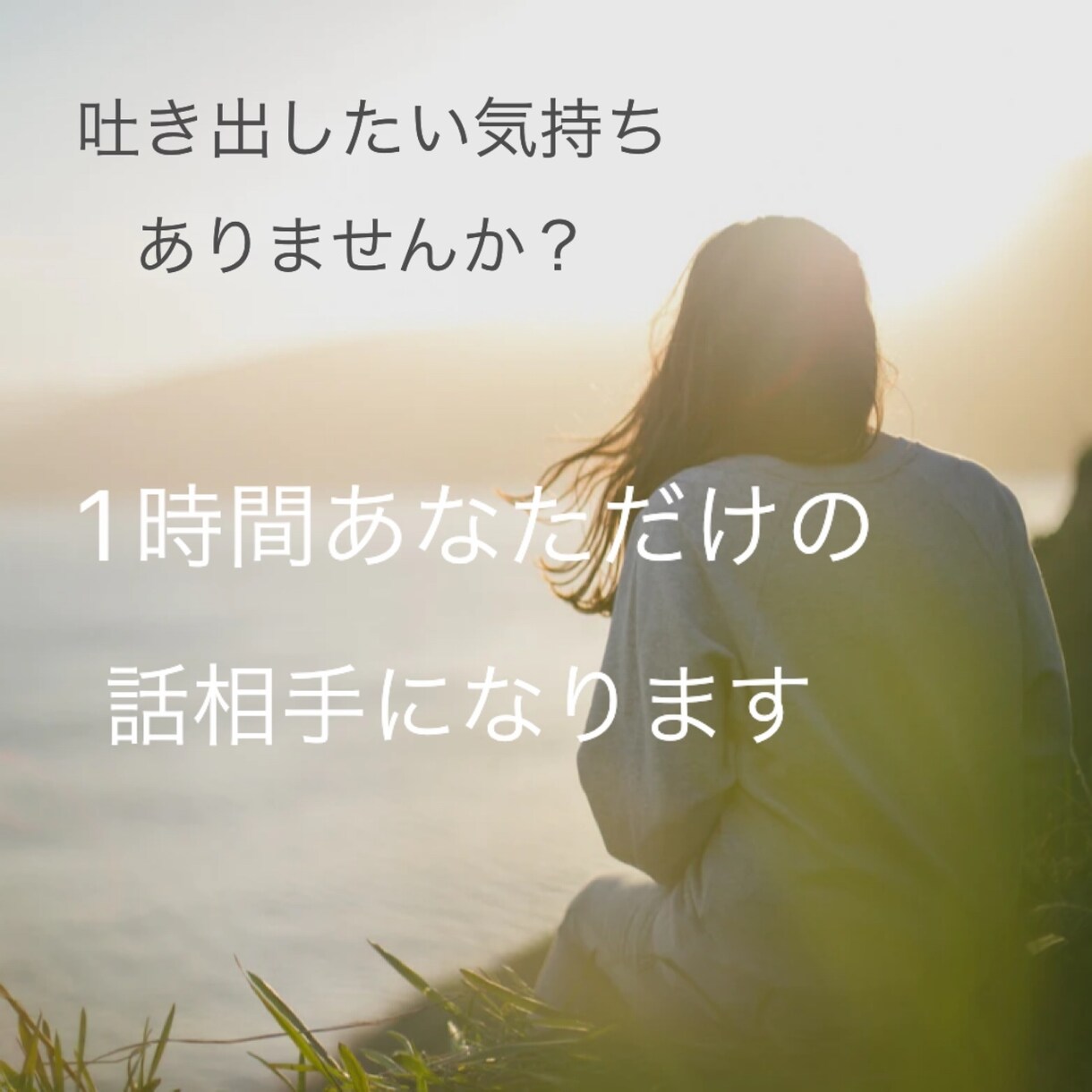 1時間付きっきりで吐き出したい気持ちを聞きます 苦しい悔しい切ない悲しい・・どんな気持ちも聞かせてください。 イメージ1