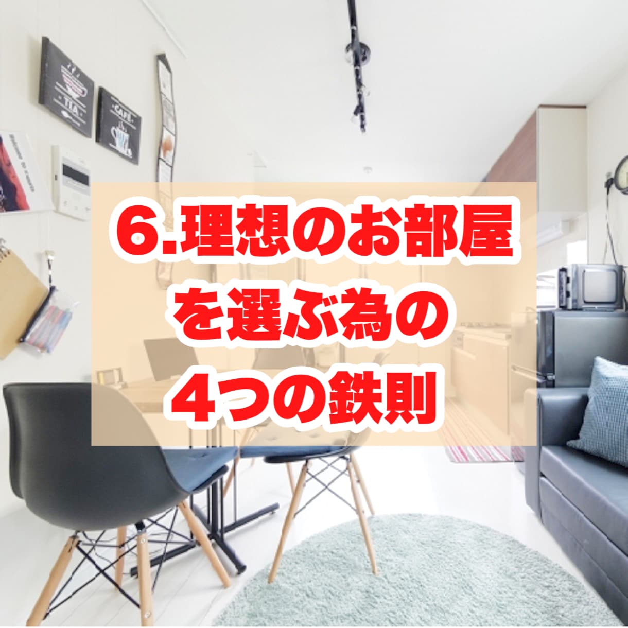 失敗しないお部屋選びのコツをプロが伝授します 賃貸業界のプロが明かす！賃貸物件案内時のマル秘ポイント6項目 イメージ9
