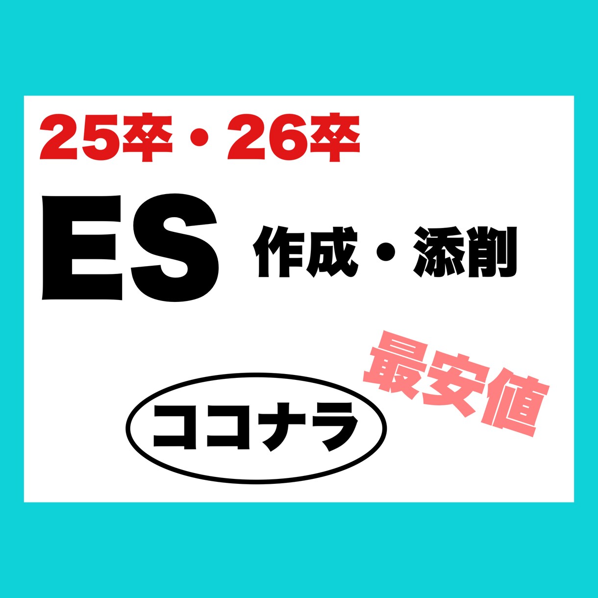 ES作成＆添削代行 - 就活成功サポートします 本命企業に集中！効率的なES作成と添削 イメージ1