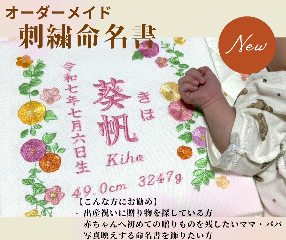 オーダーメイドで刺繍の命名書作ります 刺繍で残す我が子への想い。あなただけの刺繍命名書作りませんか イメージ1