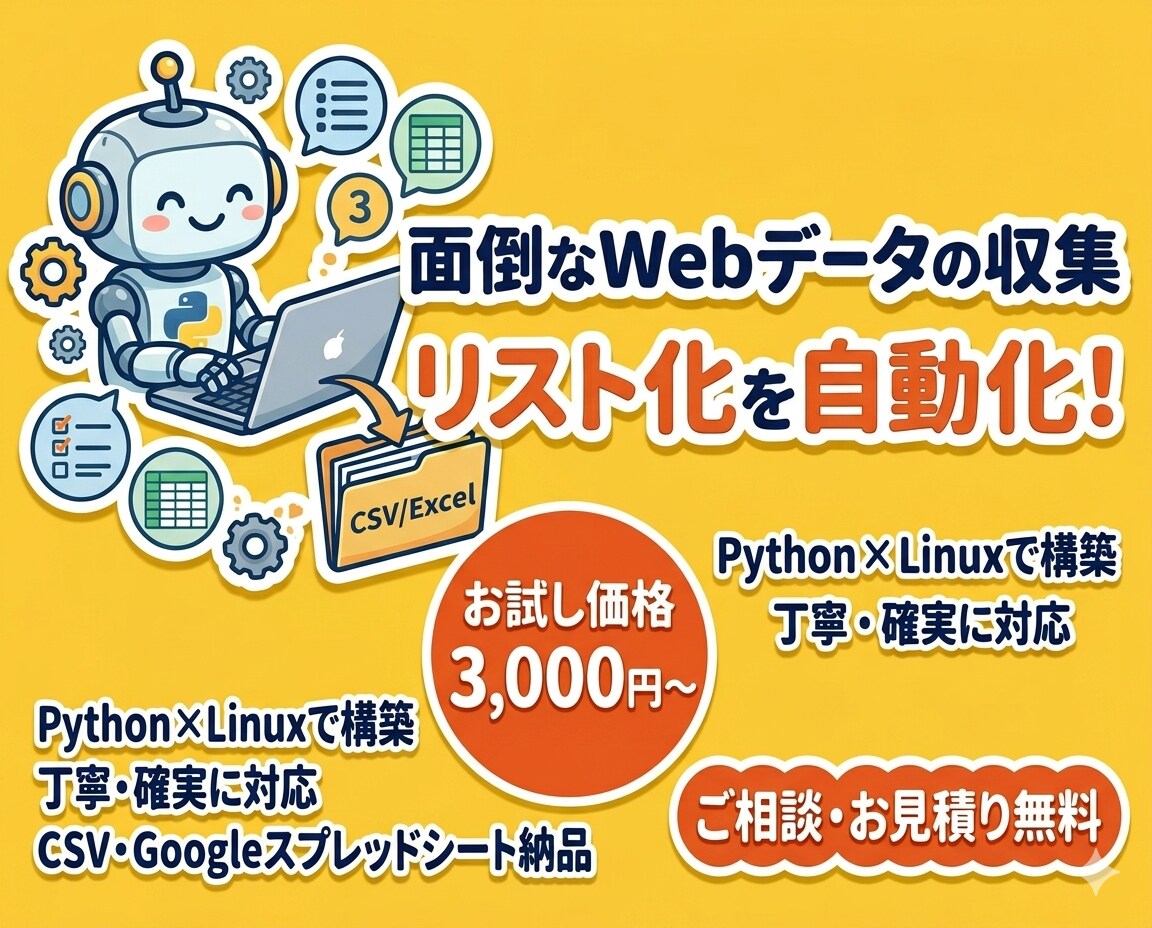 面倒なデータ収集・リスト化を自動化します ​Webデータ収集・CSV出力ツールを作成します イメージ1