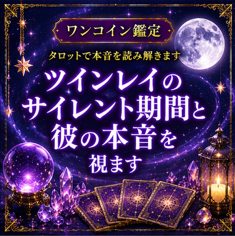 ツインレイのサイレント期間と彼の本音を視ます 【ワンコイン鑑定】再会の可能性と今の恋の流れを読み解きます イメージ1