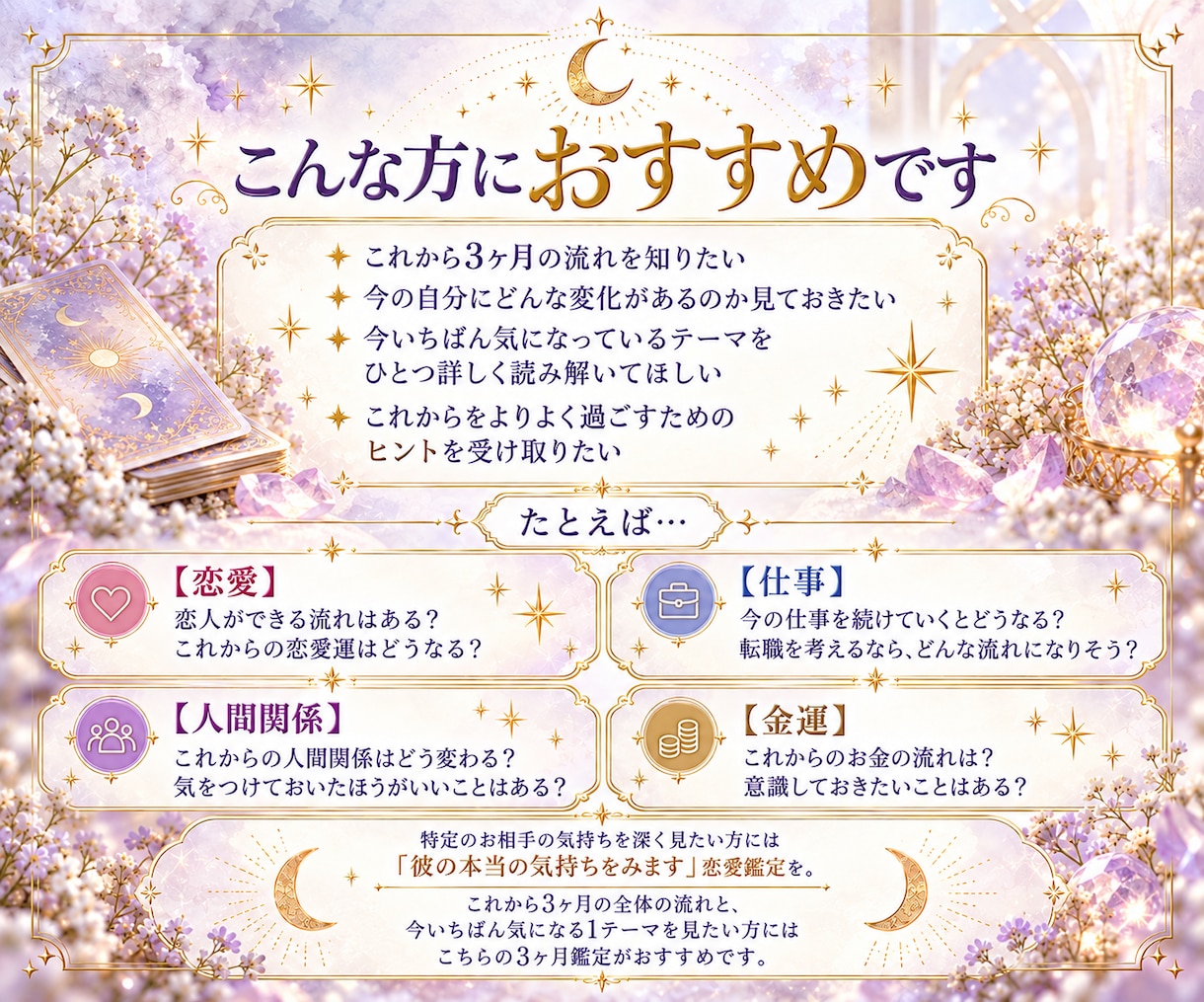 これから3ヶ月の全体運＋今の悩みを深く占います 24時間以内に対応｜恋愛・仕事・金運・人間関係まで イメージ3