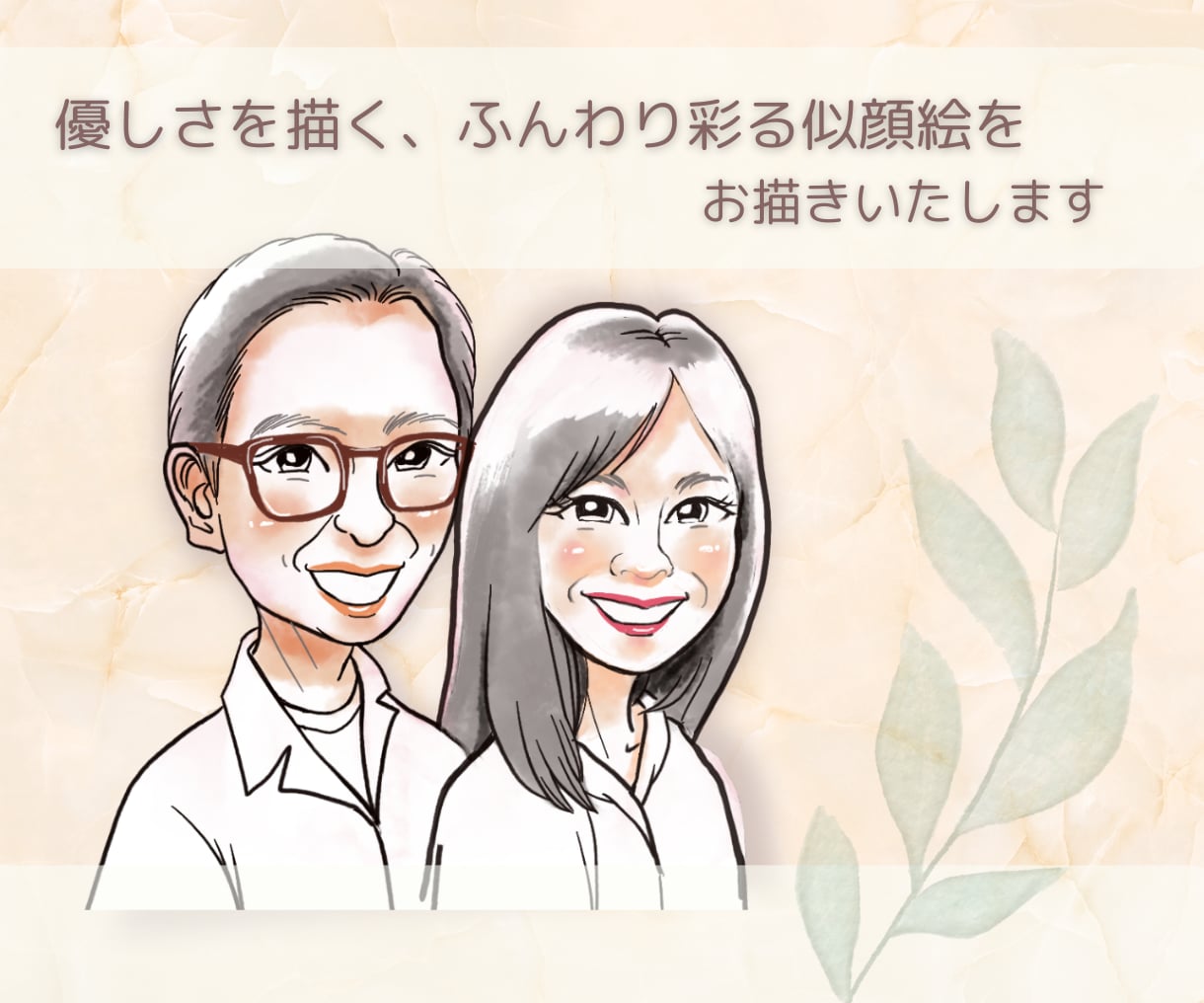 優しさを描く、ふんわり彩る似顔絵をお描きします アイコンや挿絵で優しい印象アップします！ イメージ1