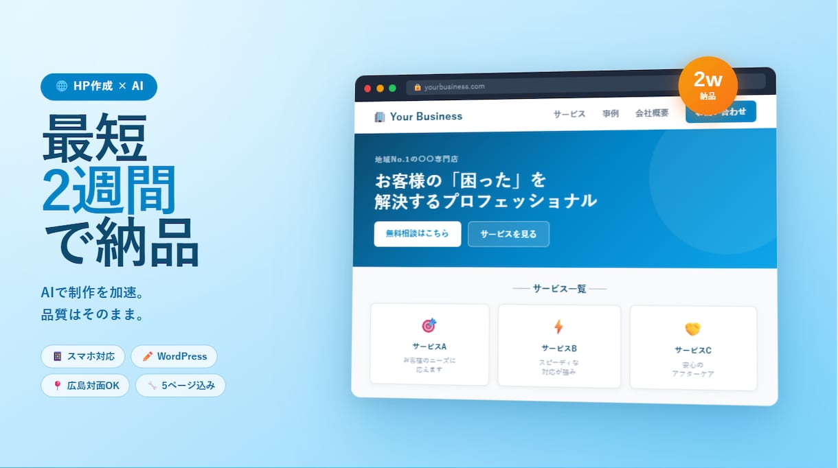 AIを活用し最短１週間でHPを制作します お客様には見やすく、社内では扱いやすいHPを作成します イメージ1