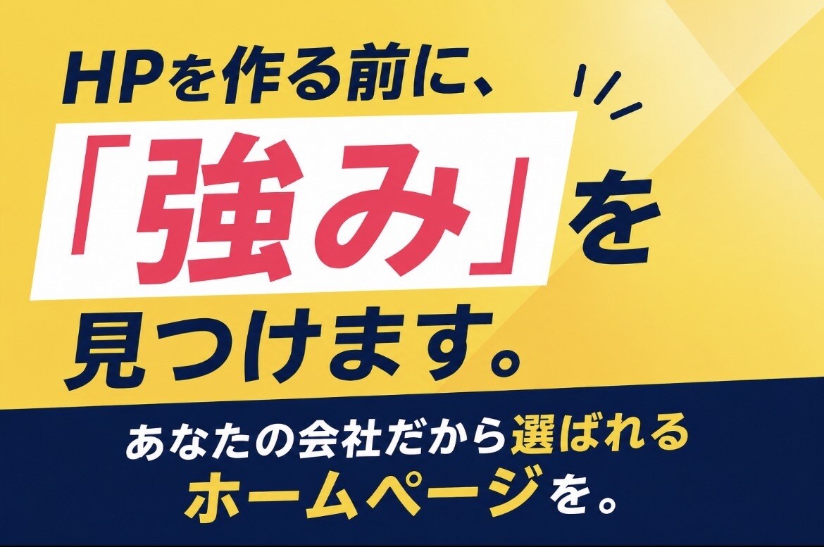会社の「強み」を見つけて、伝わるHPを制作します ヒアリングから構成・文章作成・制作までまとめて対応します イメージ1