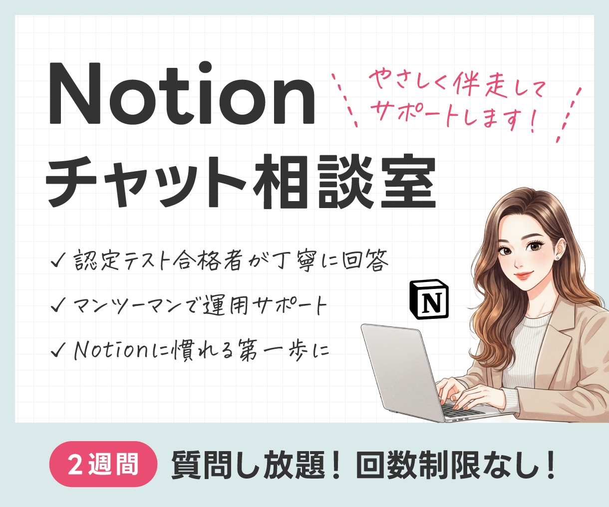 Notionのお悩み相談室｜やさしくサポートします 2週間チャットで質問し放題！認定テスト合格者が丁寧に回答 イメージ1