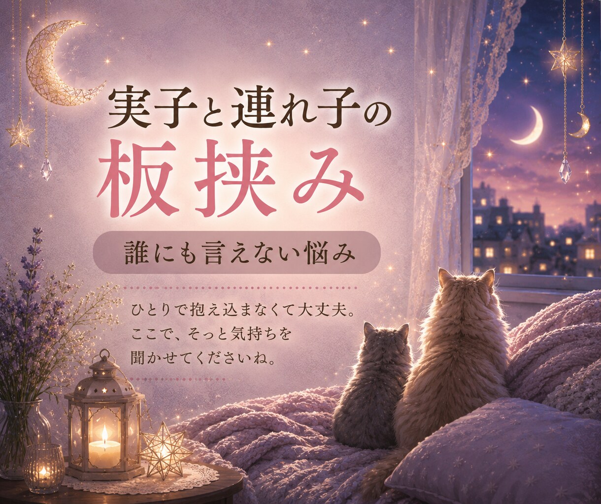 子連れ再婚・連れ子の悩みや本音をお聞きしますます 家なのに居場所がない…ステップファミリーの孤独に寄り添います イメージ5