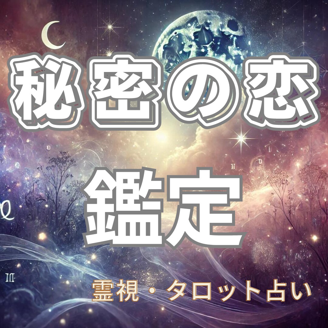 秘密の恋の未来を占います。不倫・浮気鑑定します 揺れる心に答えを。秘密の恋の真実と未来を読み解きます。 イメージ1