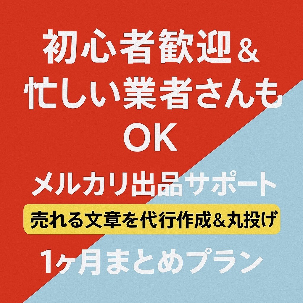 忙しい方向けのメルカリ投稿文作成します 1日10品まで1ヶ月間対応します イメージ1