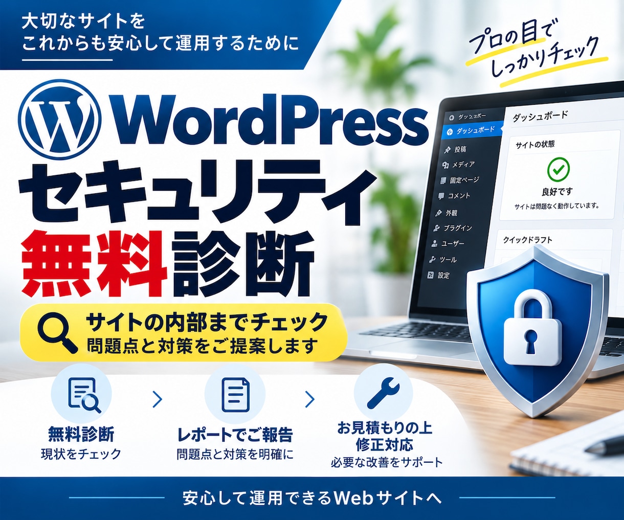 WordPressのセキュリティ対策を実施します 診断までは無料で行いその後御見積りのうえ改善対応します イメージ1