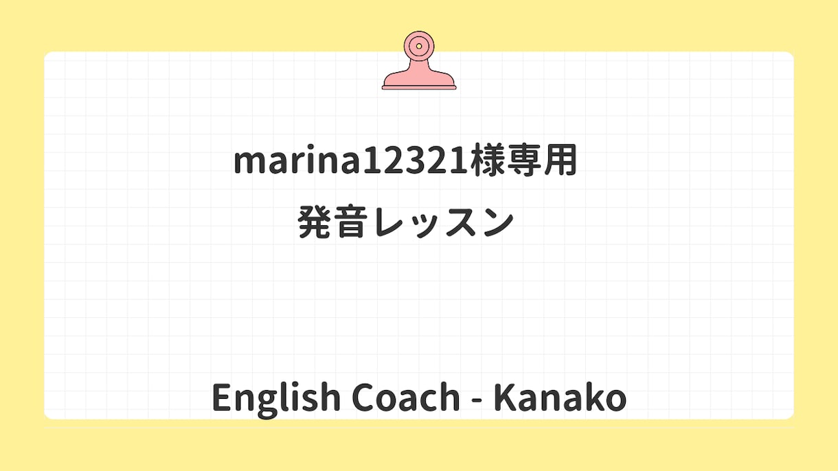 marina12321様向け発音レッスンになります 専用商品　30min 1000円 イメージ1