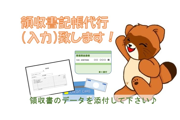 会計ソフトへ入力代行します レシートや領収書、請求書の写真等を送って下さい。 イメージ1