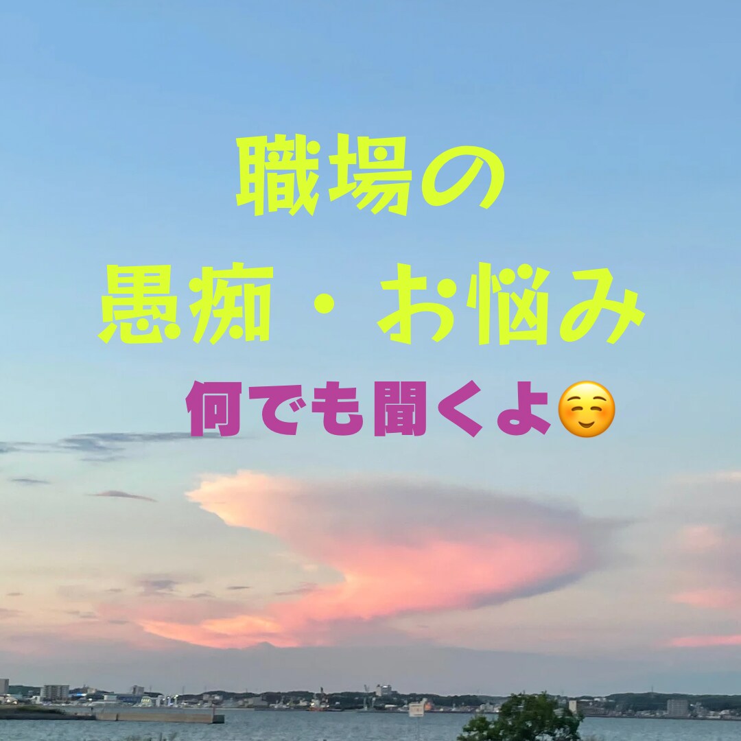 気持ちが落ち込んでいる方、お話聞きます 仕事量が人より多い、給料に見合わない責任の押し付けがあるなど イメージ1