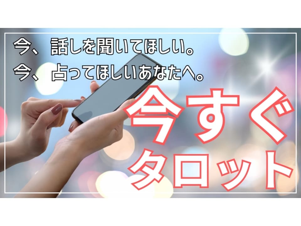 恋愛、片思い、復縁、連絡、出会い…今すぐ占います どんな悩みでも！相手の気持ち、この恋の結末、今後の展開は… イメージ1