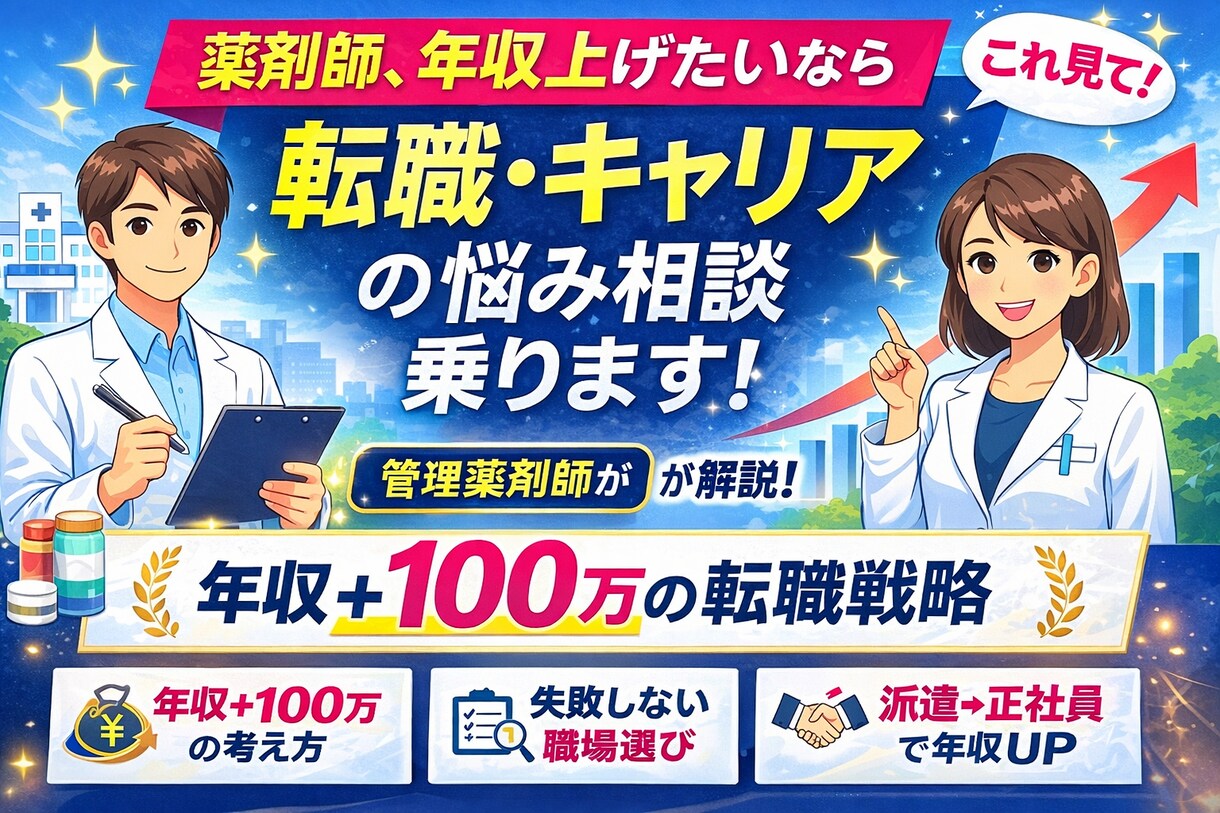 薬剤師の転職・異業種相談乗ります 管理薬剤師×大手人材会社内定のリアル解説！ イメージ1