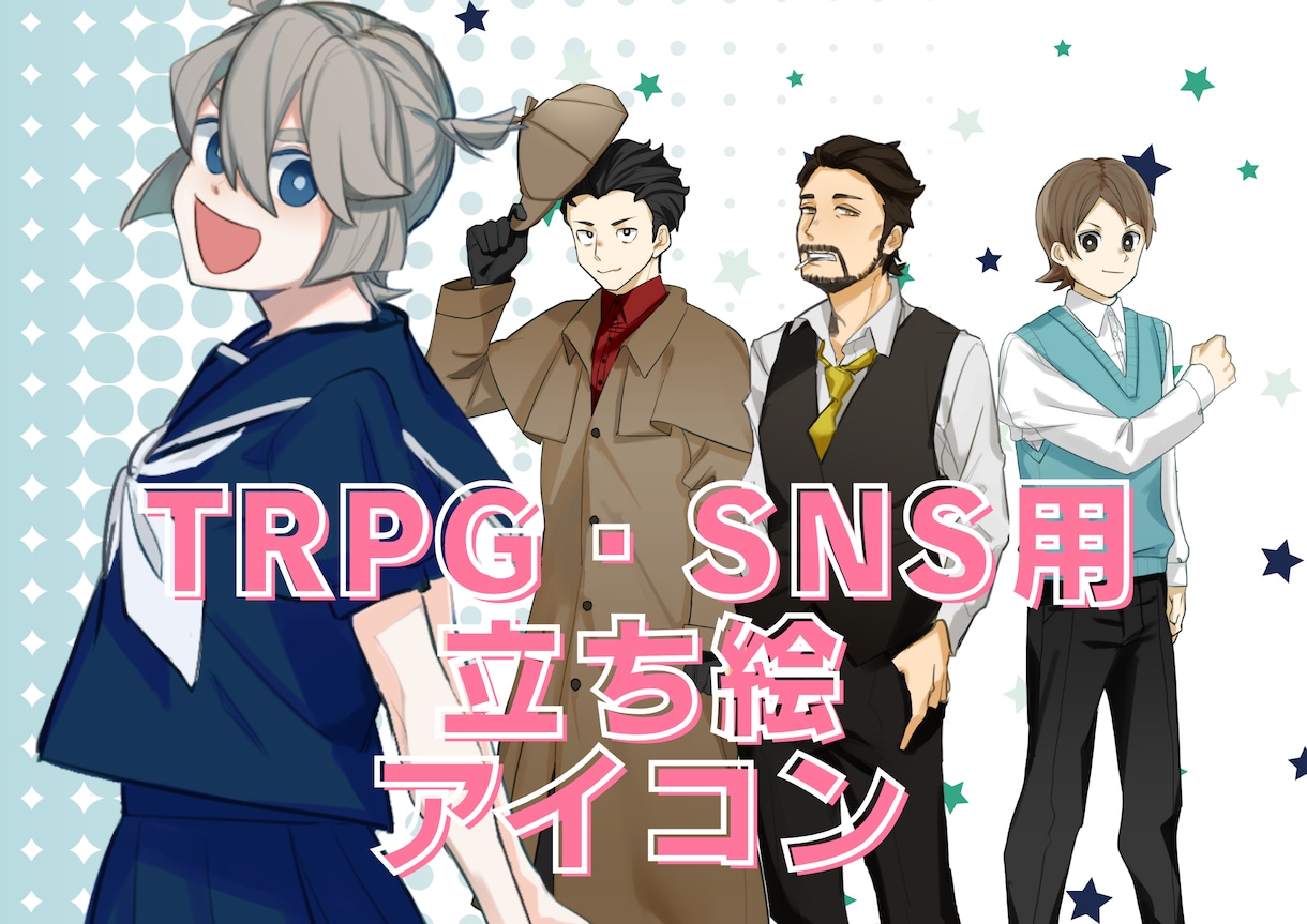 立ち絵・アイコン制作いたします TRPGやSNS、ゲーム等の立ち絵・アイコンにお使いください イメージ1
