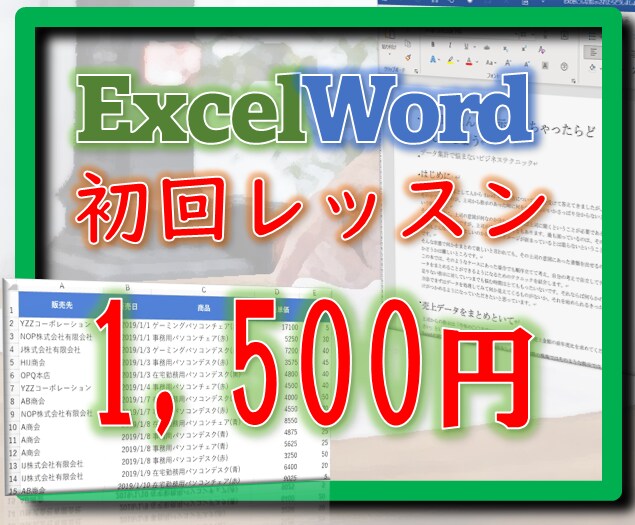 限定！低価格ExcelやWordのレッスンをします 初回のみ！ExcelやWordのレッスン1500円で実施！ イメージ1