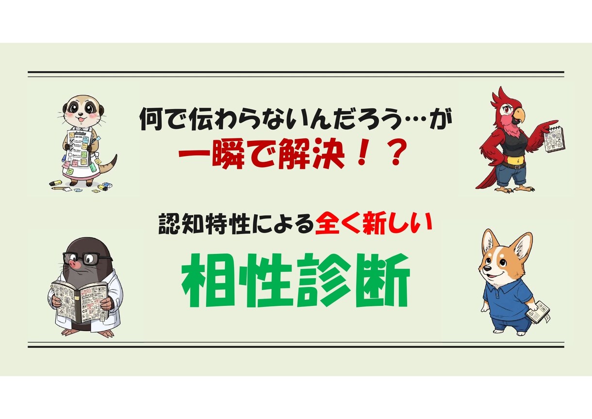 認知特性による全く新しい相性診断を提供します なんで伝わらないんだろう…が解決！これまでなかった相性診断！ イメージ1