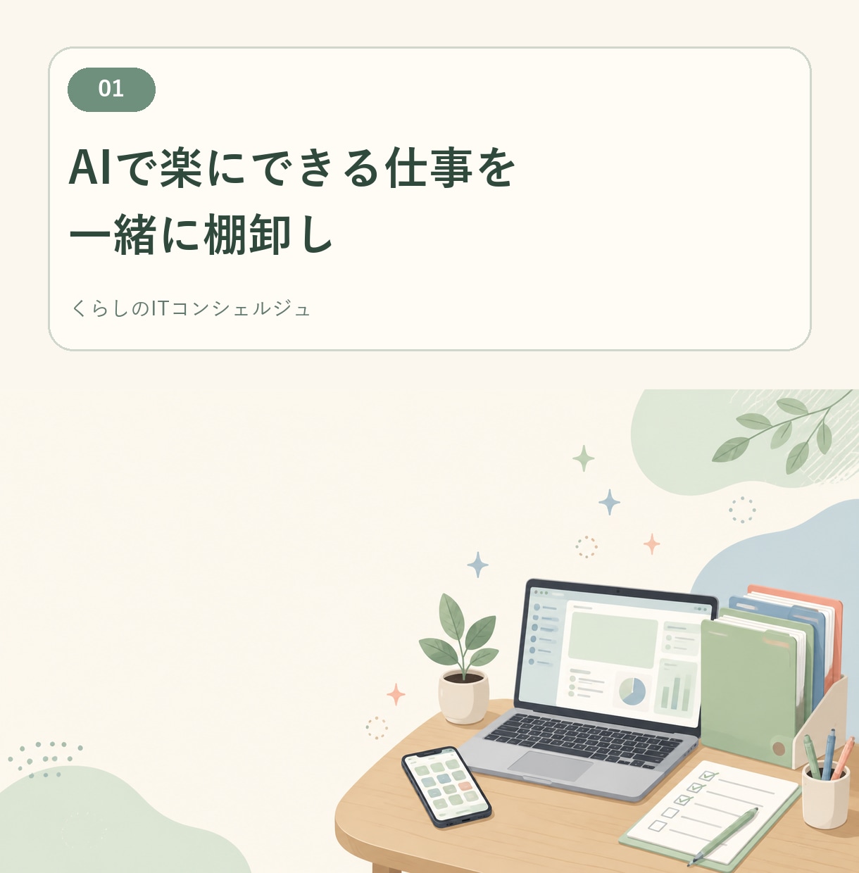 AIで楽にできる仕事を一緒に棚卸しします 手作業・AI向き・人がやる仕事にやさしく整理 イメージ1