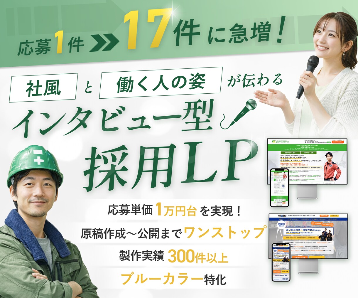 インタビューで"働く姿"が見える採用LP制作します 【応募1→17件の実績】原稿〜公開まで一気通貫／離職率も低減 イメージ1