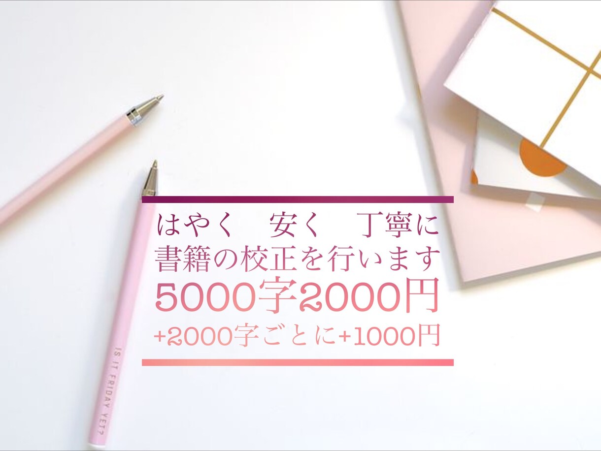 5000文字2000円☆文章校正・添削承ります 文章関連受賞歴あり☆文系修士卒☆書籍特化型サービスです！ イメージ1