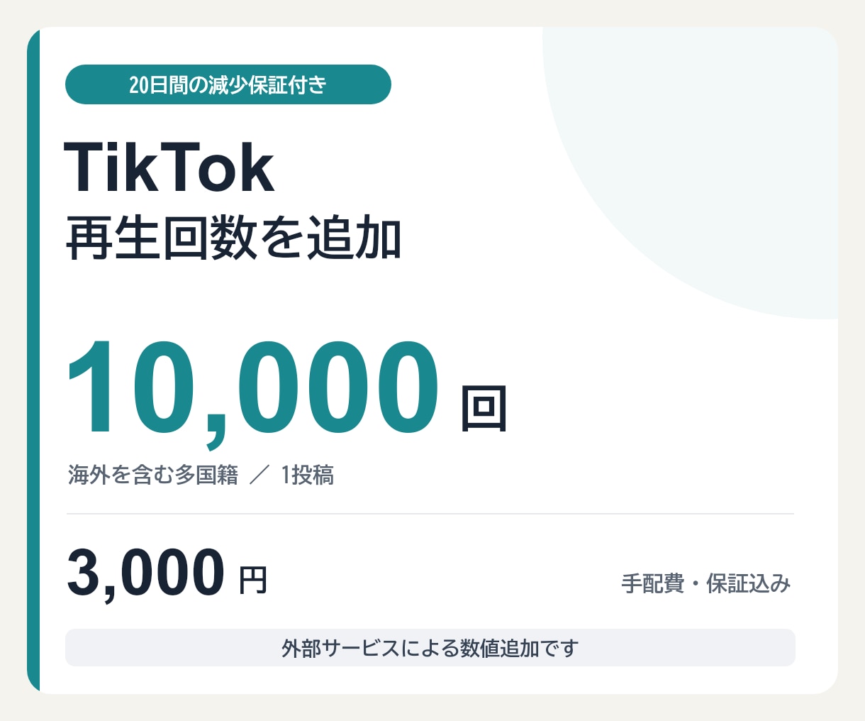 20日【減少保証付き】動画再生を増やします TikTok・1万回／3,000円 イメージ1