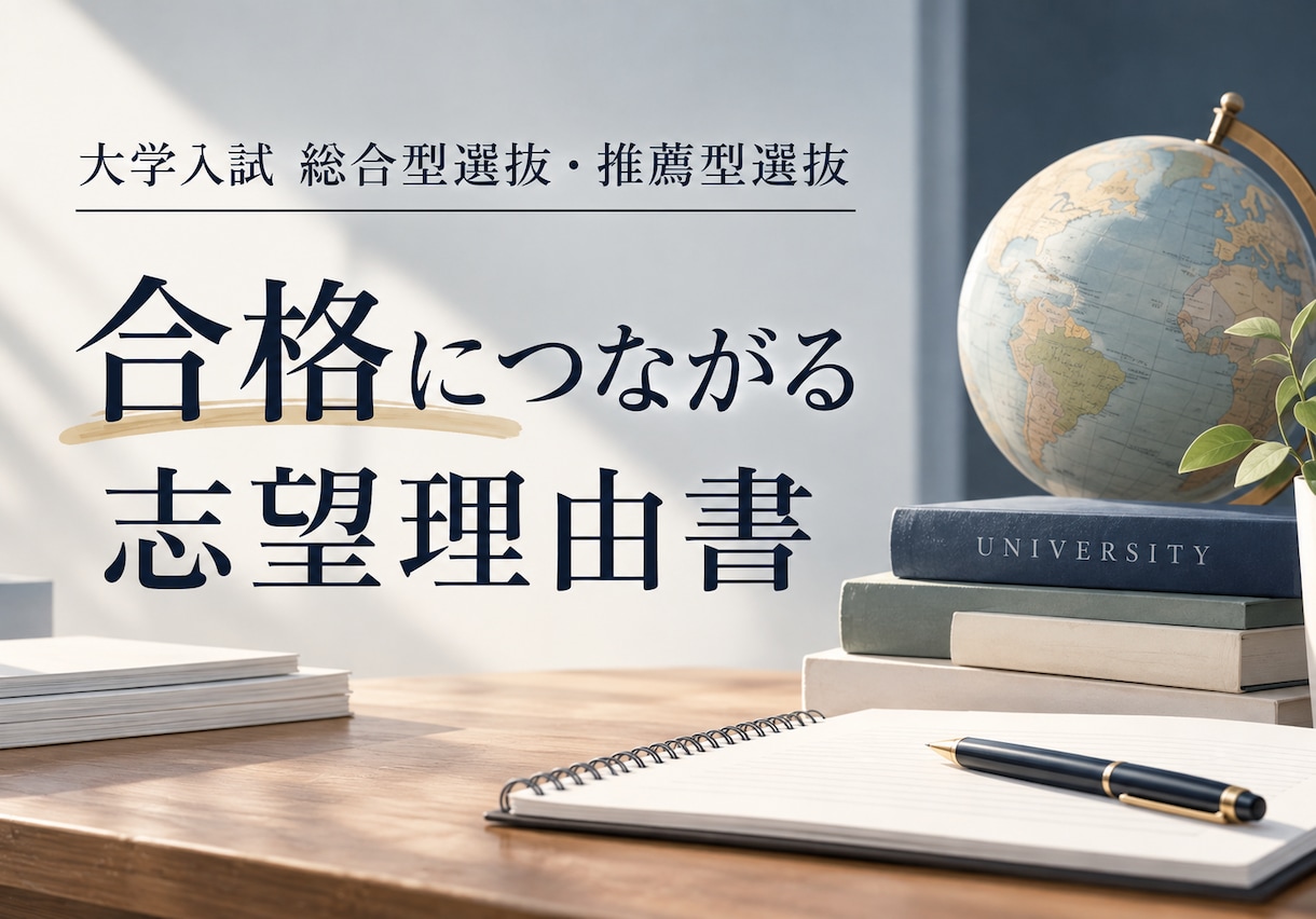 推薦入試、総合型選抜、大学入試の志望理由添削します 500件以上の実績と添削経験のあるプロがこの値段で！ イメージ1