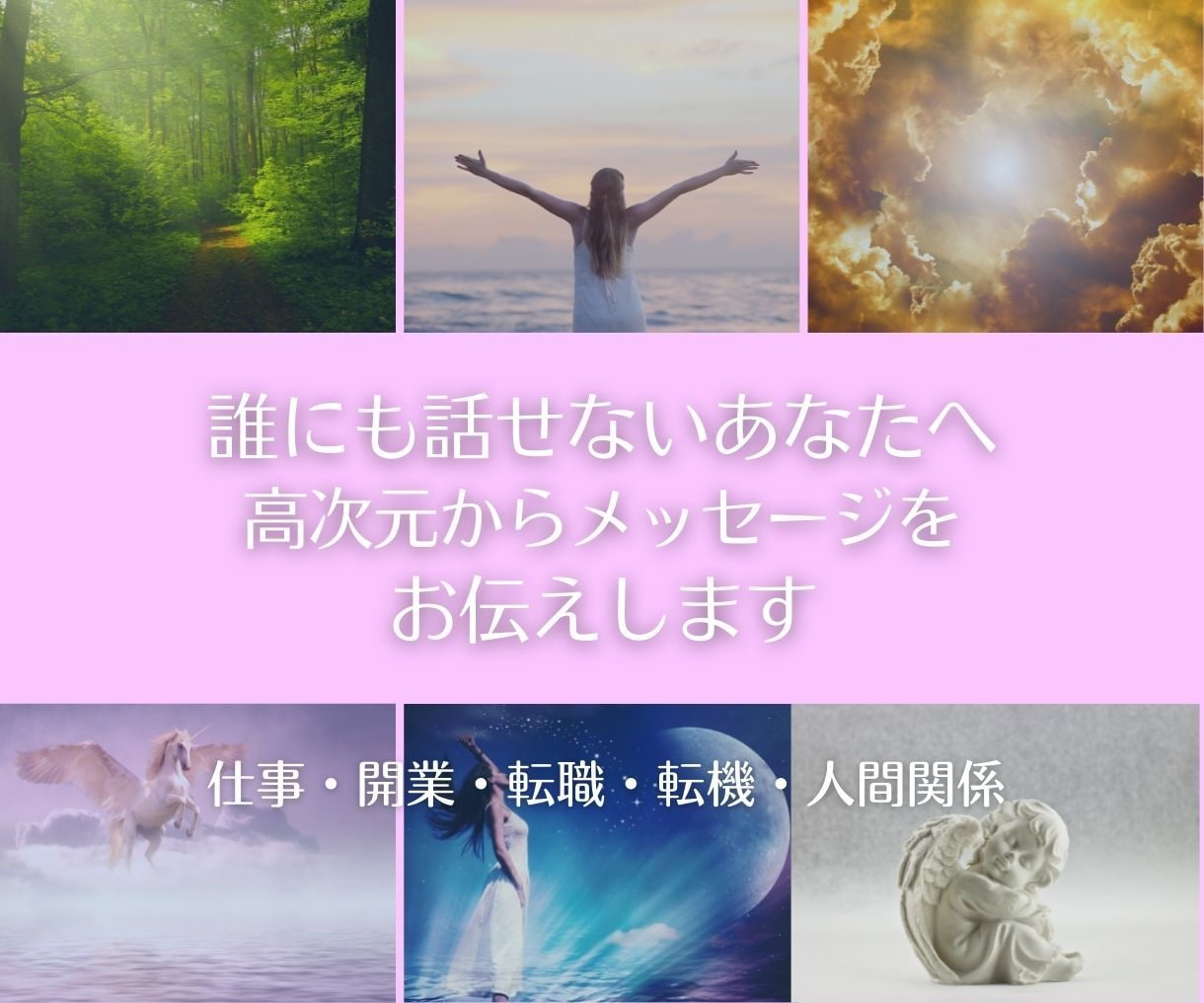 5次元メッセージで運気と転機を上昇気流に導きます 誰にも話せないあなたのお悩みの紐解き導く鍵をお伝えします イメージ1