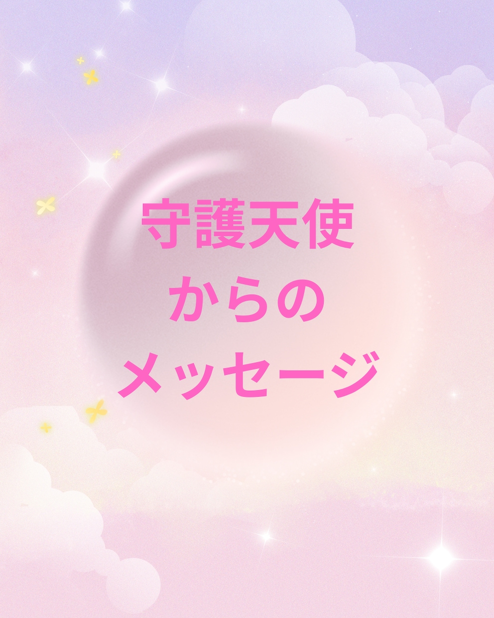 守護天使があなたの好きなお相手のお気持ちをみます 24H鑑定☆タロットと新☆守護天使カード♡で占います イメージ1