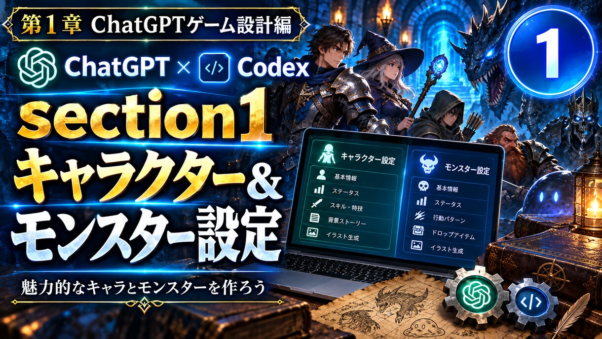 ChatGPT×Codexでゲーム制作教えます チャットするだけ！ノーコードでWiz風ダンジョンRPGを作る イメージ2