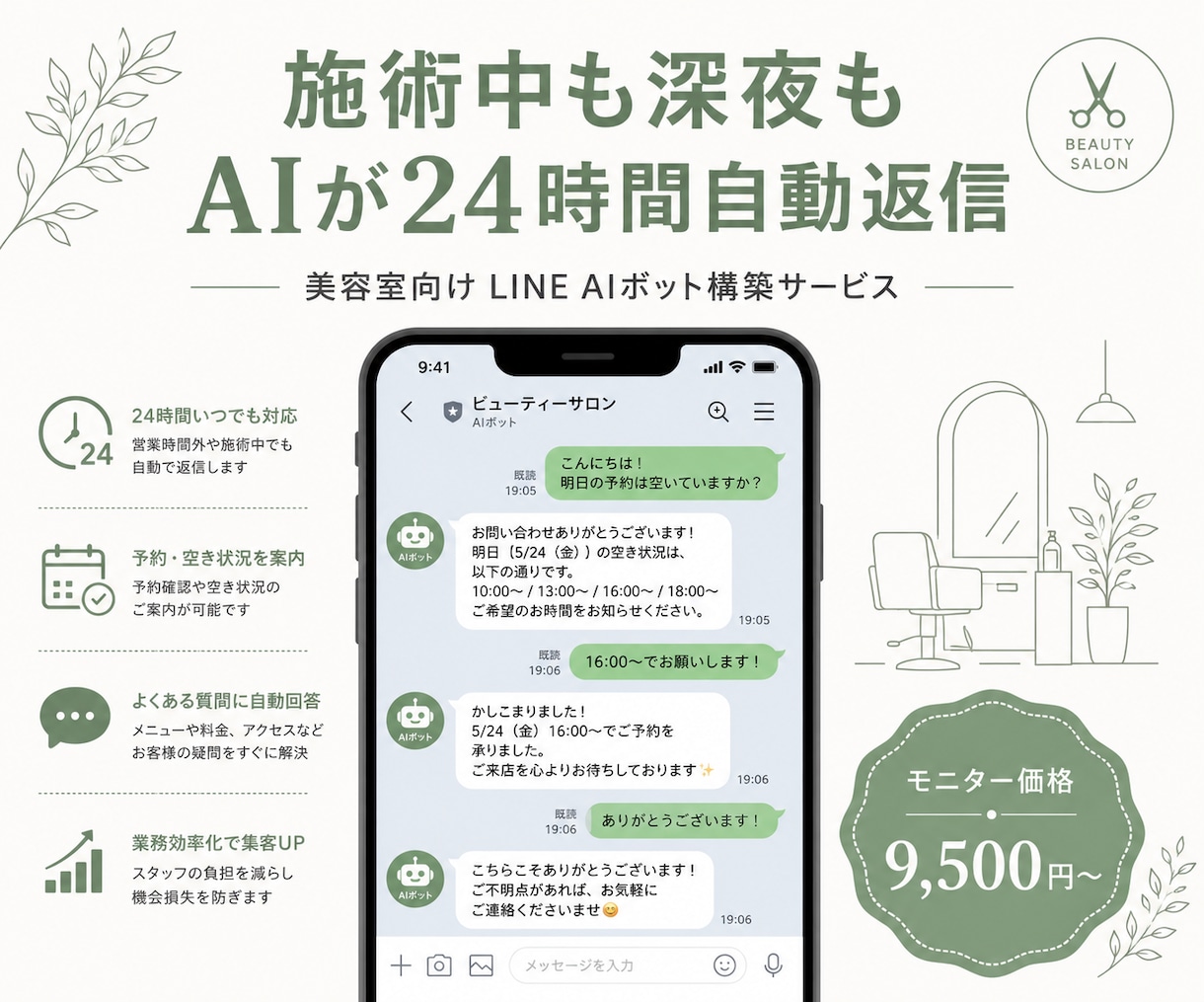 美容室向けLINE AIボットを構築します 施術中も深夜も、お客様の問い合わせにAIが24時間自動返信 イメージ2