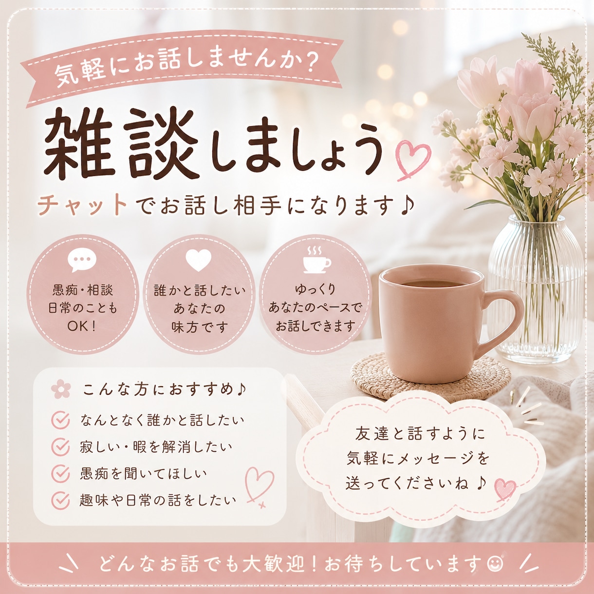 基本的に即レスします！何でも話し相手になります 雑談・愚痴・暇つぶし、どんなお話でも大歓迎！ イメージ1
