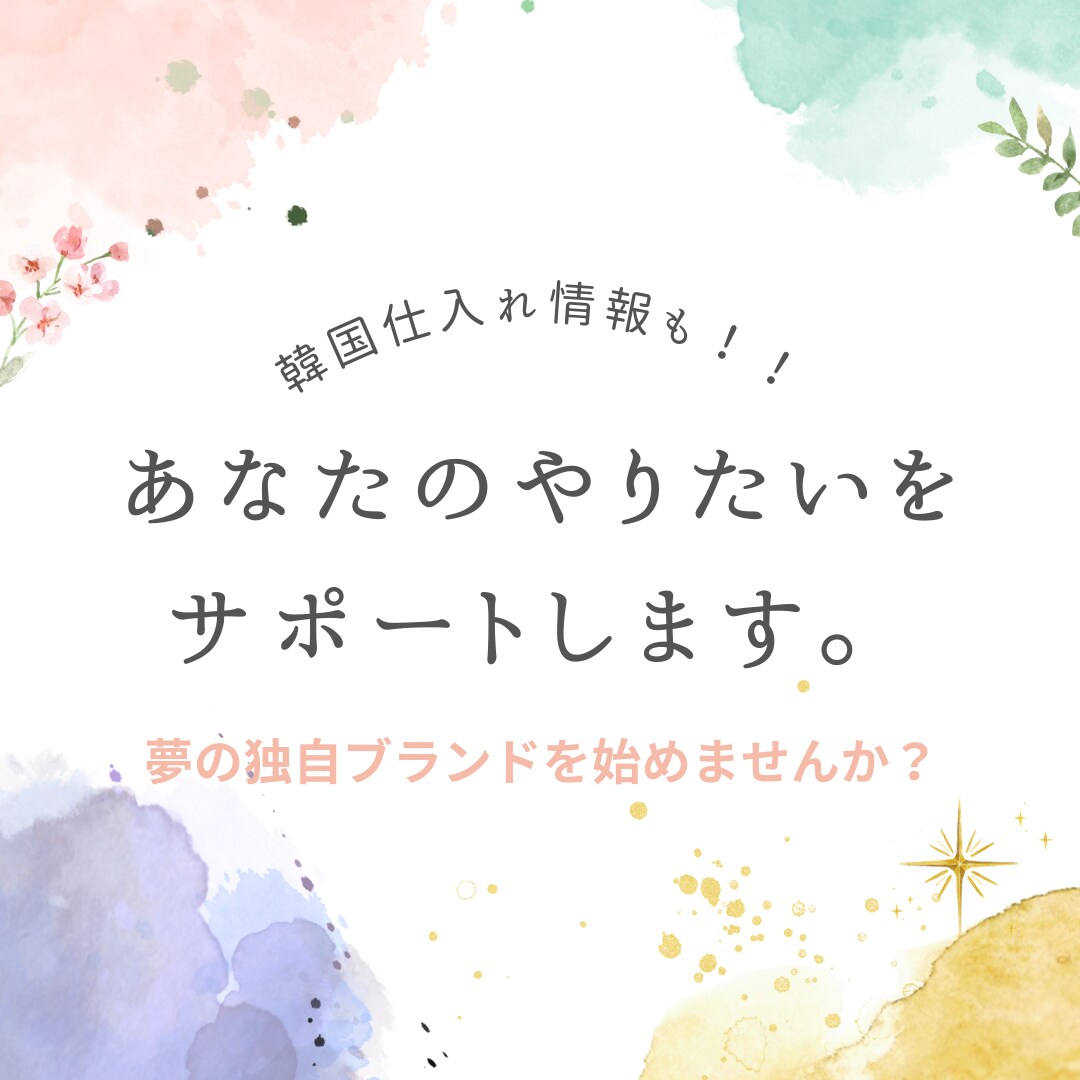 ブランドづくりサポートします ブランディングや韓国仕入れなどに開業ついてお教えします イメージ1