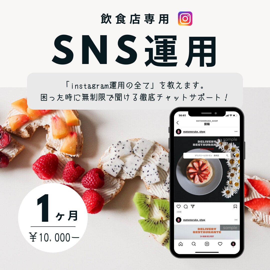 飲食店のinstagram運用の全てを教えます 運用の全体感やいつでも聞ける相手が欲しい方向け イメージ1